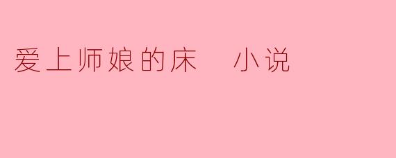 爱上师娘的床 小说